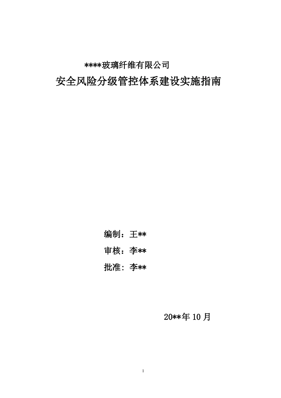 玻璃制造风险分级管控和隐患排查治理双体系建设实施指引_第1页