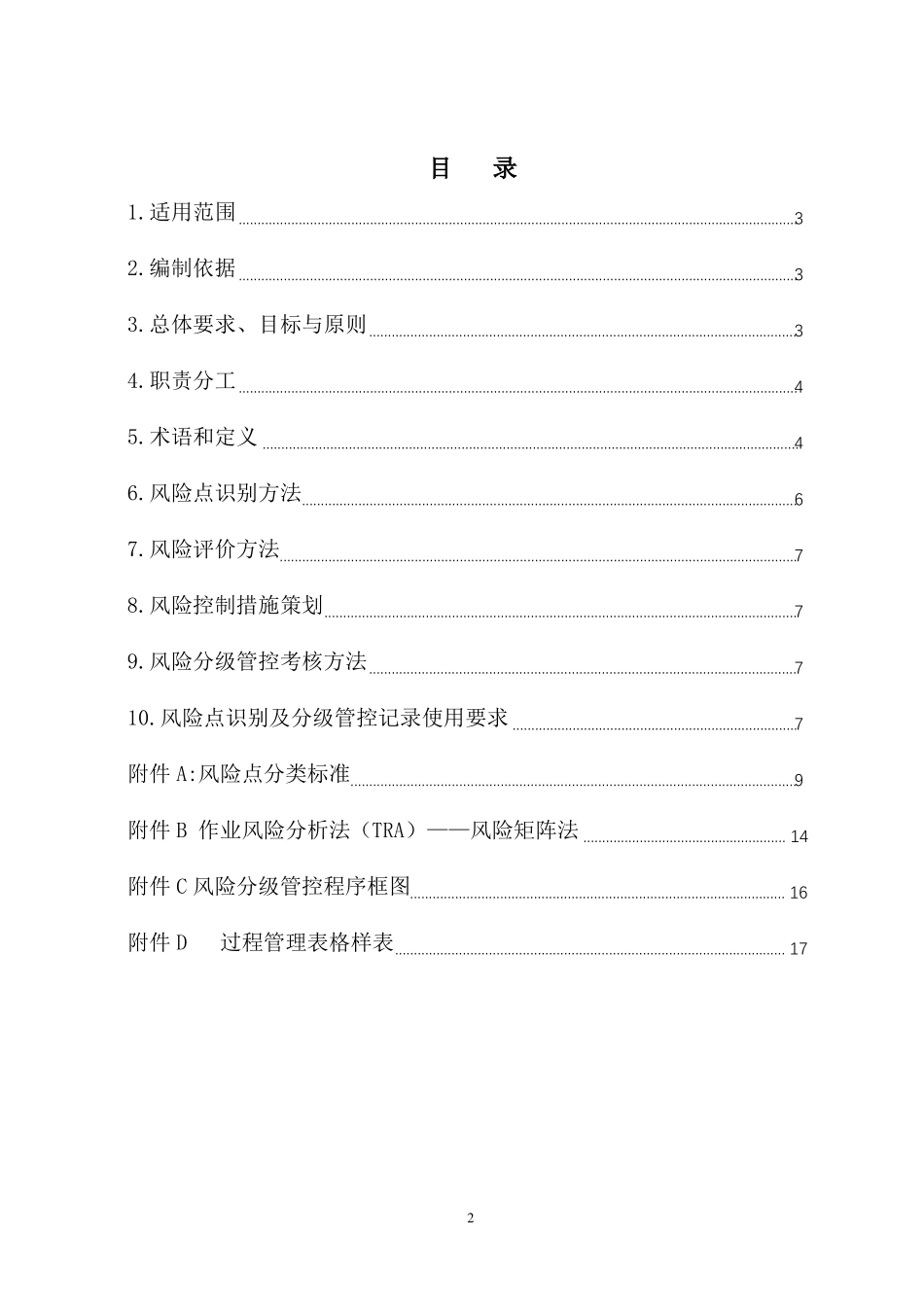 玻璃制造风险分级管控和隐患排查治理双体系建设实施指引_第2页