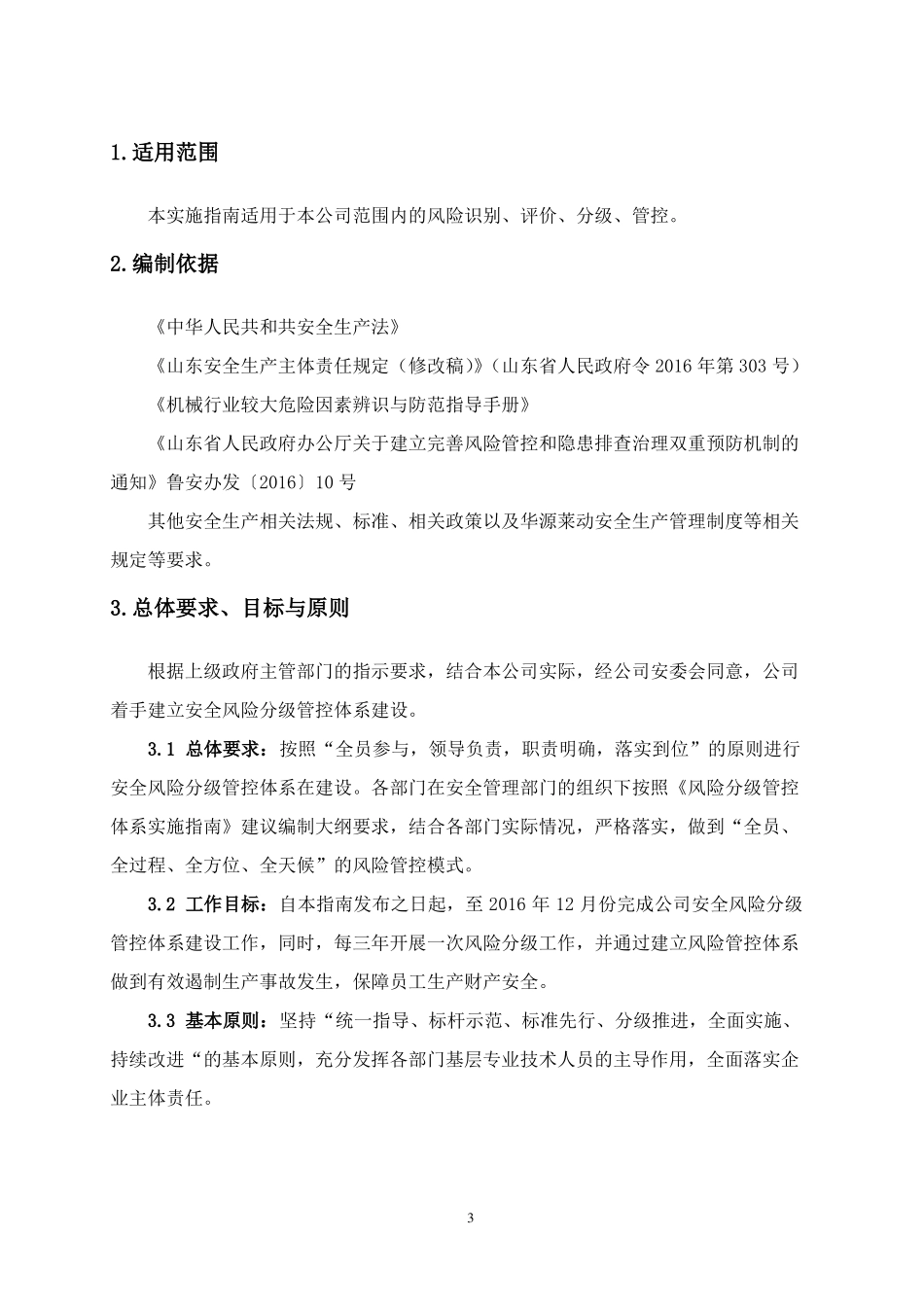 玻璃制造风险分级管控和隐患排查治理双体系建设实施指引_第3页