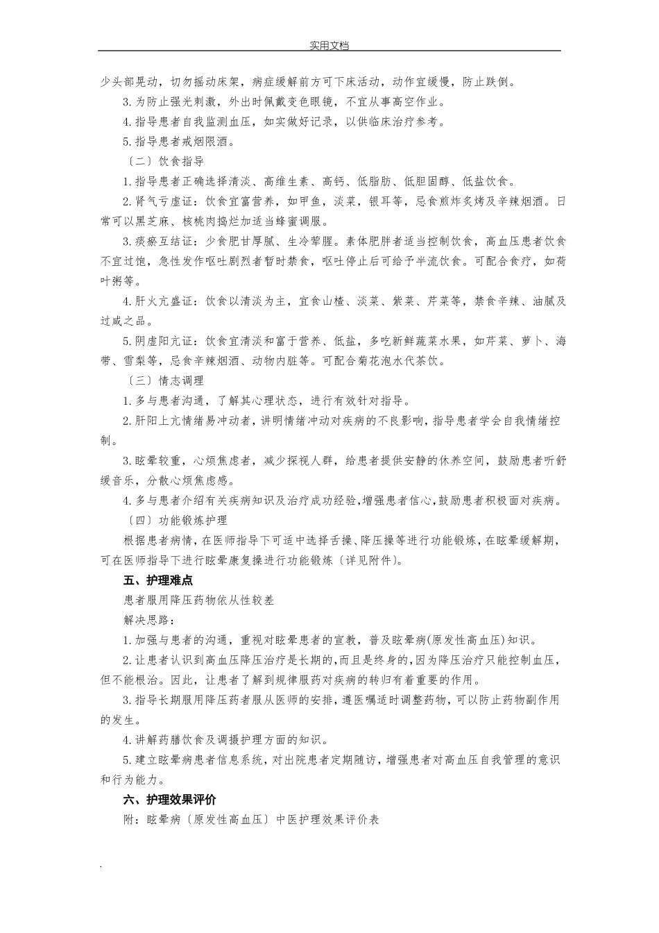 眩晕病中医护理方案_第3页