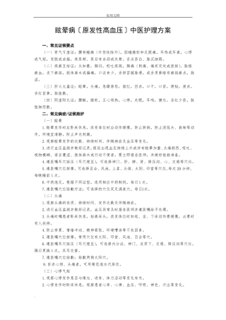 眩晕病中医护理方案