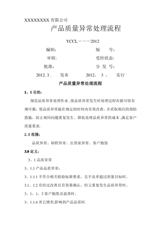 产品质量异常处理流程