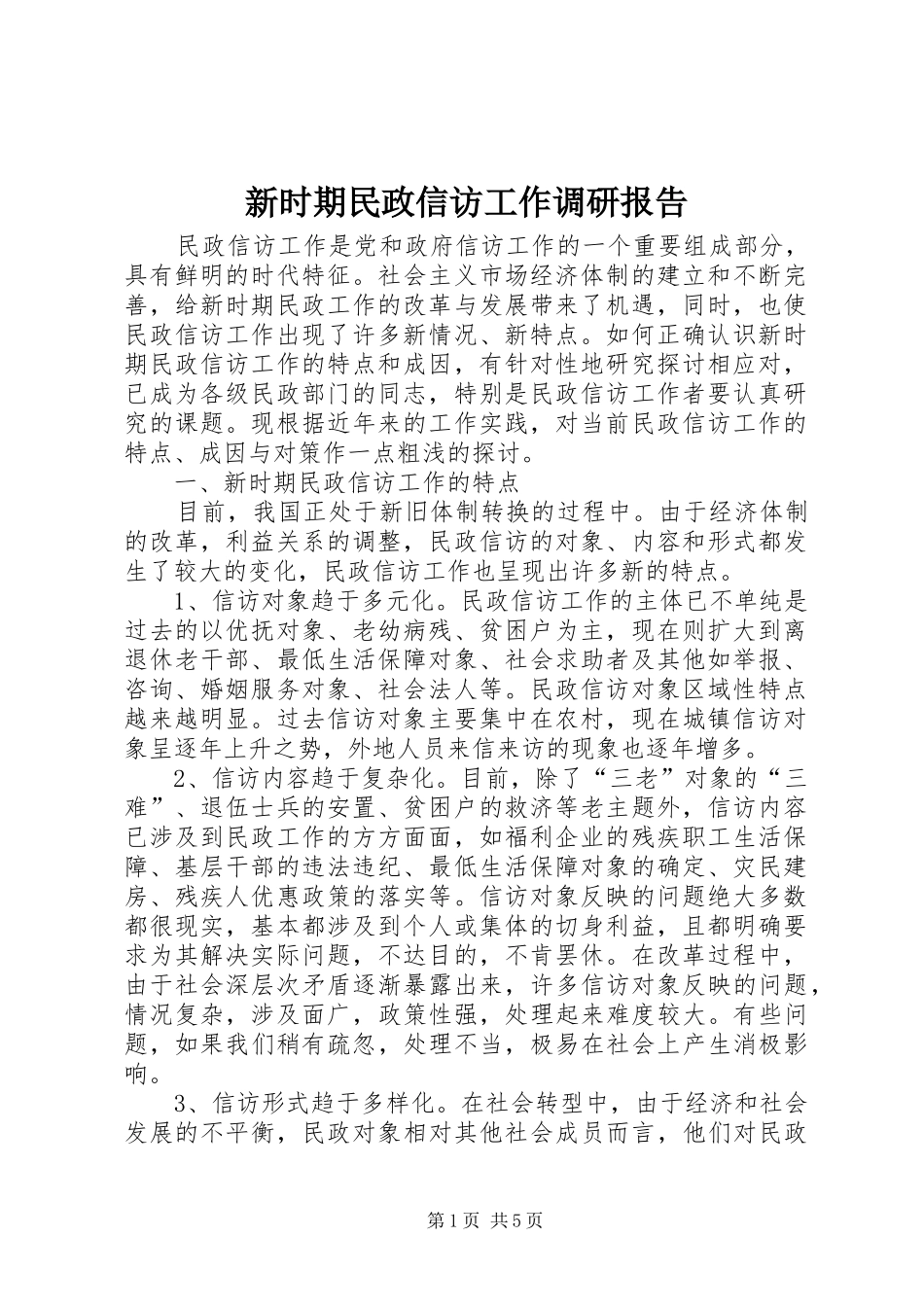 新时期民政信访工作调研报告_第1页