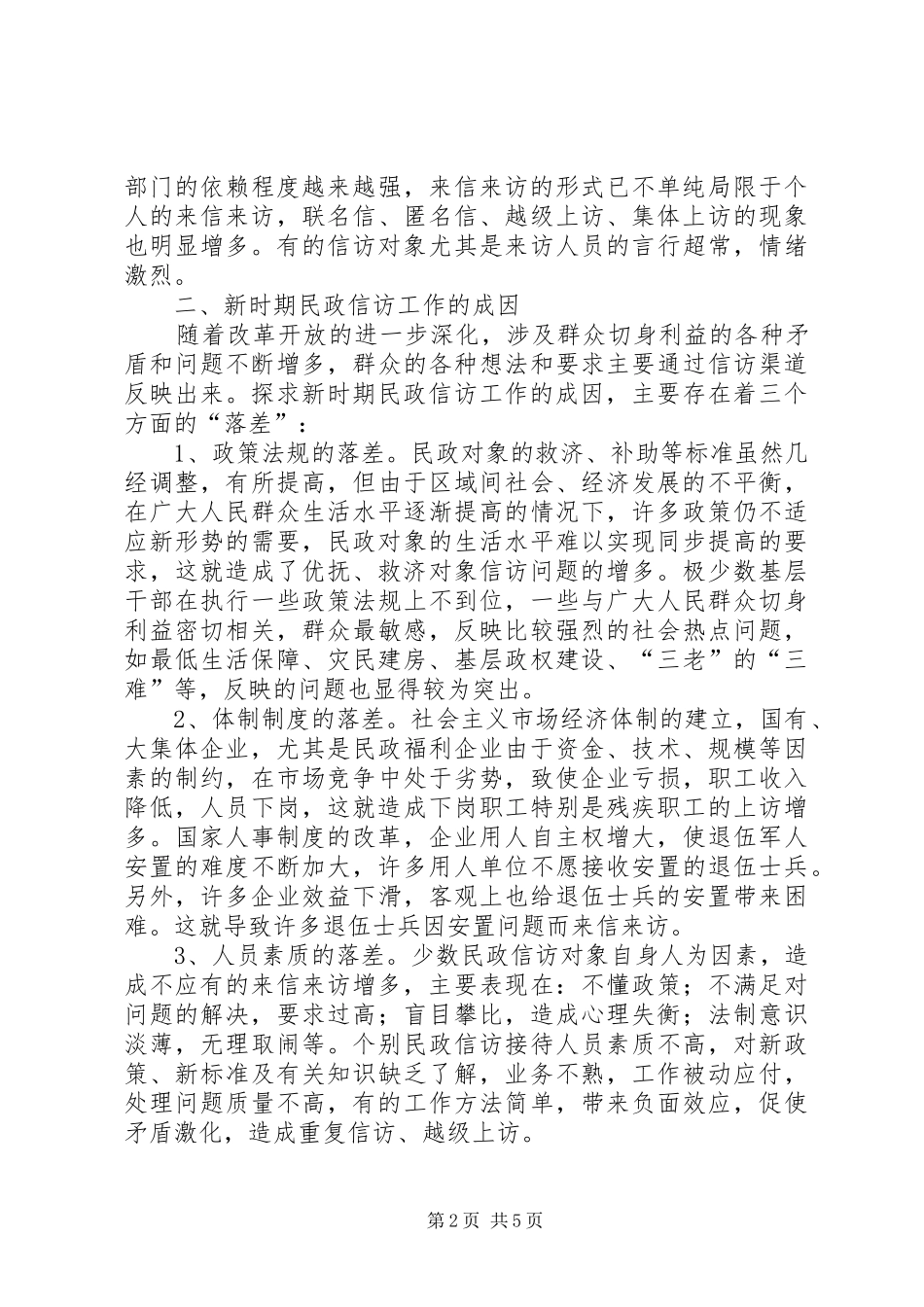 新时期民政信访工作调研报告_第2页