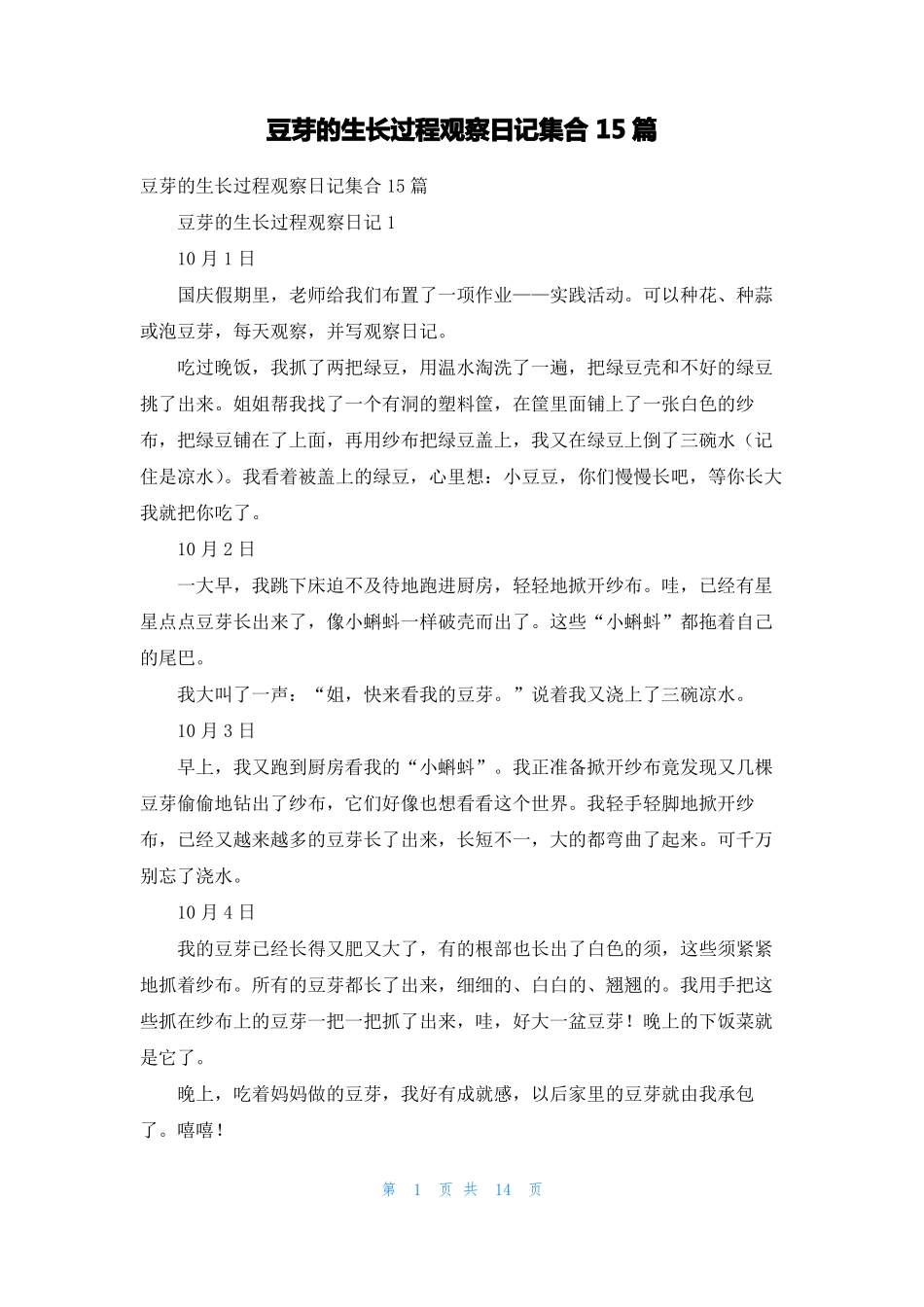 豆芽的生长过程观察日记集合15篇_第1页