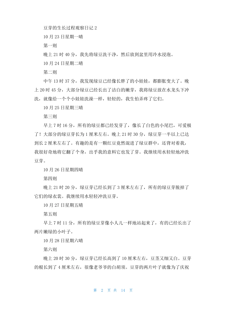 豆芽的生长过程观察日记集合15篇_第2页