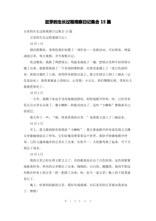 豆芽的生长过程观察日记集合15篇