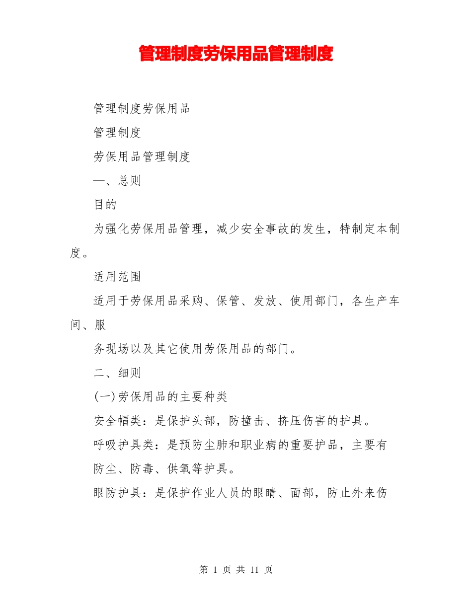 管理制度劳保用品管理制度_第1页