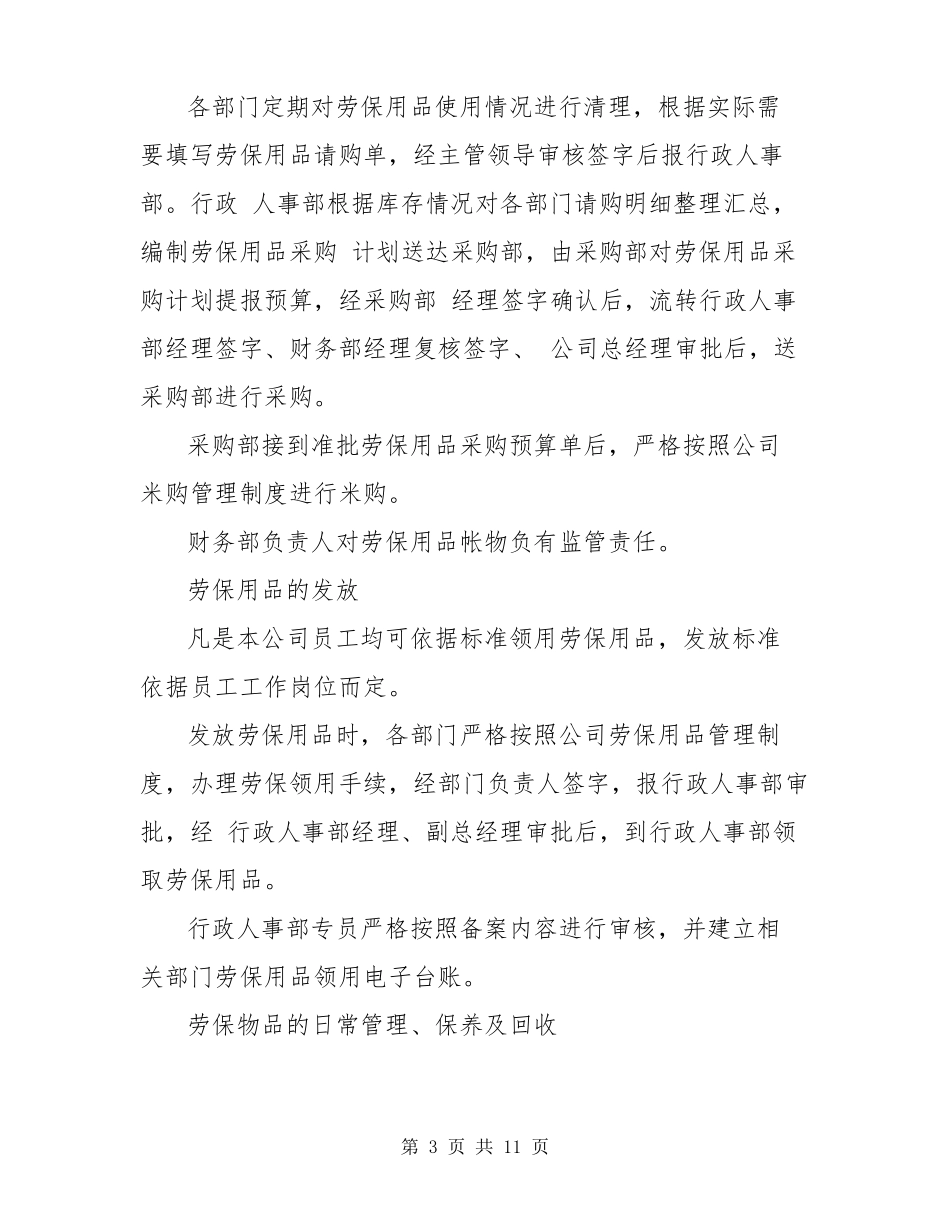 管理制度劳保用品管理制度_第3页