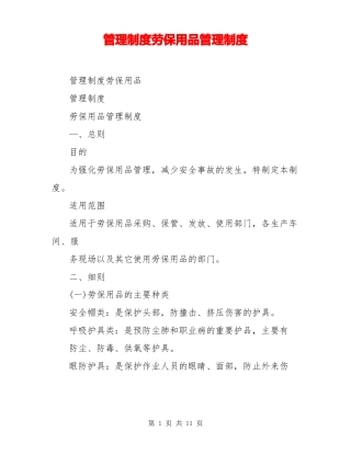 管理制度劳保用品管理制度