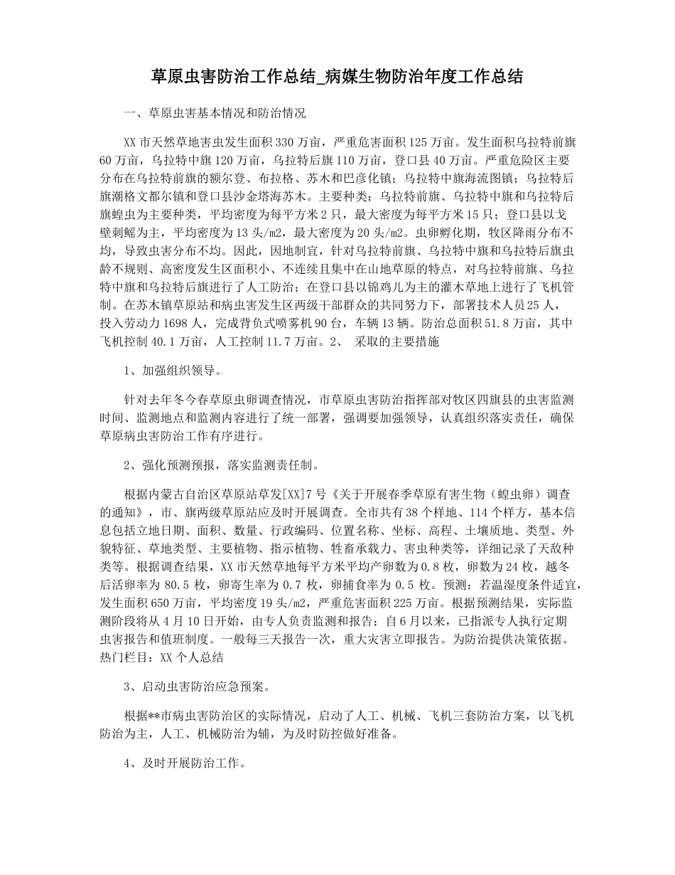 草原虫害防治工作总结病媒生物防治年工作总结_第1页