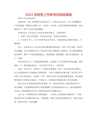 2021年财务工作参考总结结尾语