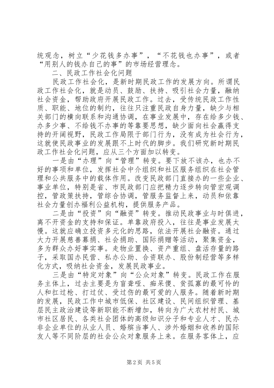 新时期民政工作调研报告_第2页