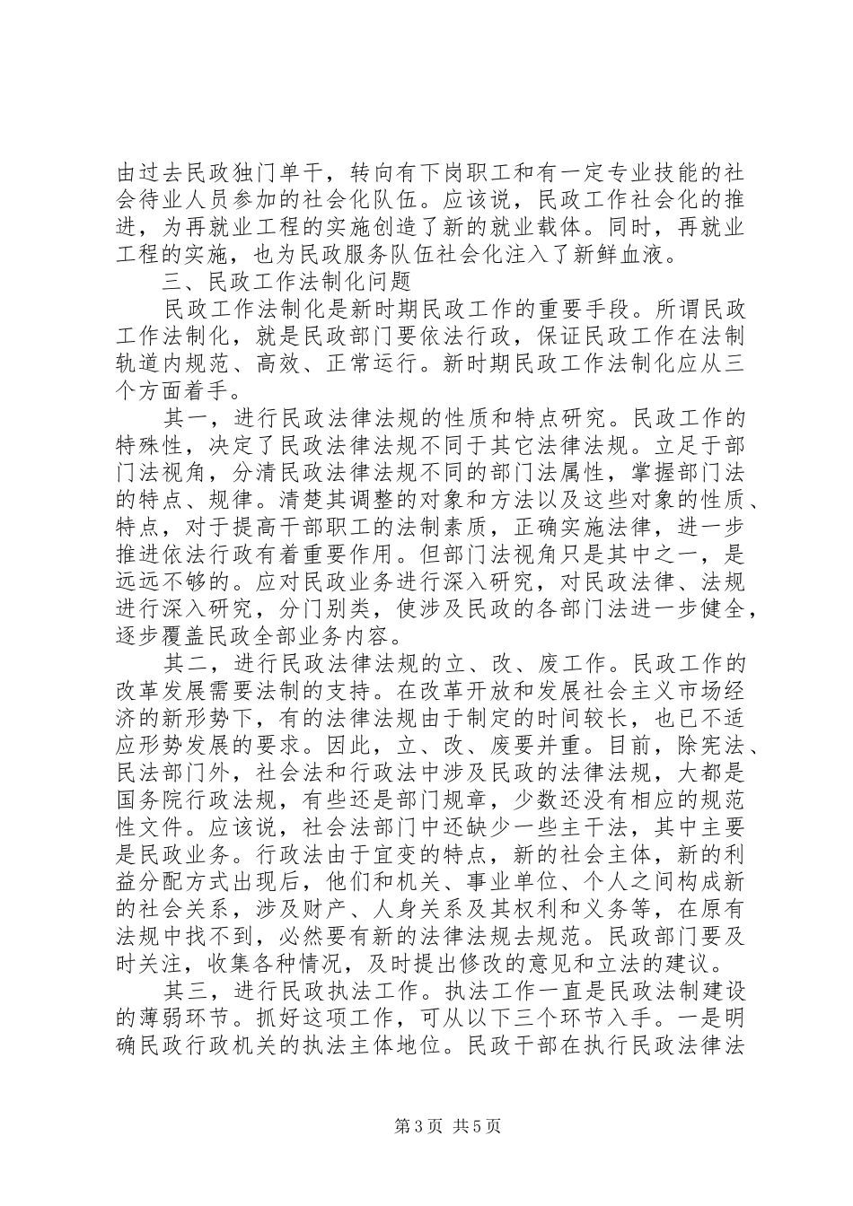 新时期民政工作调研报告_第3页