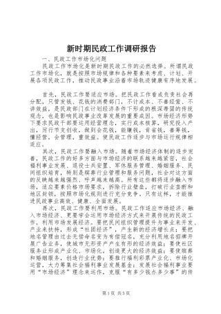 新时期民政工作调研报告