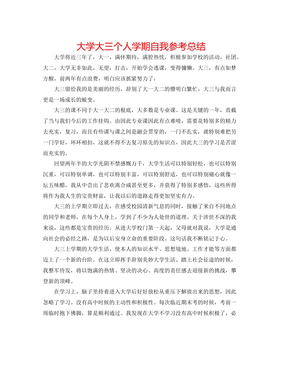 大学大三个人学期自我参考总结_第1页