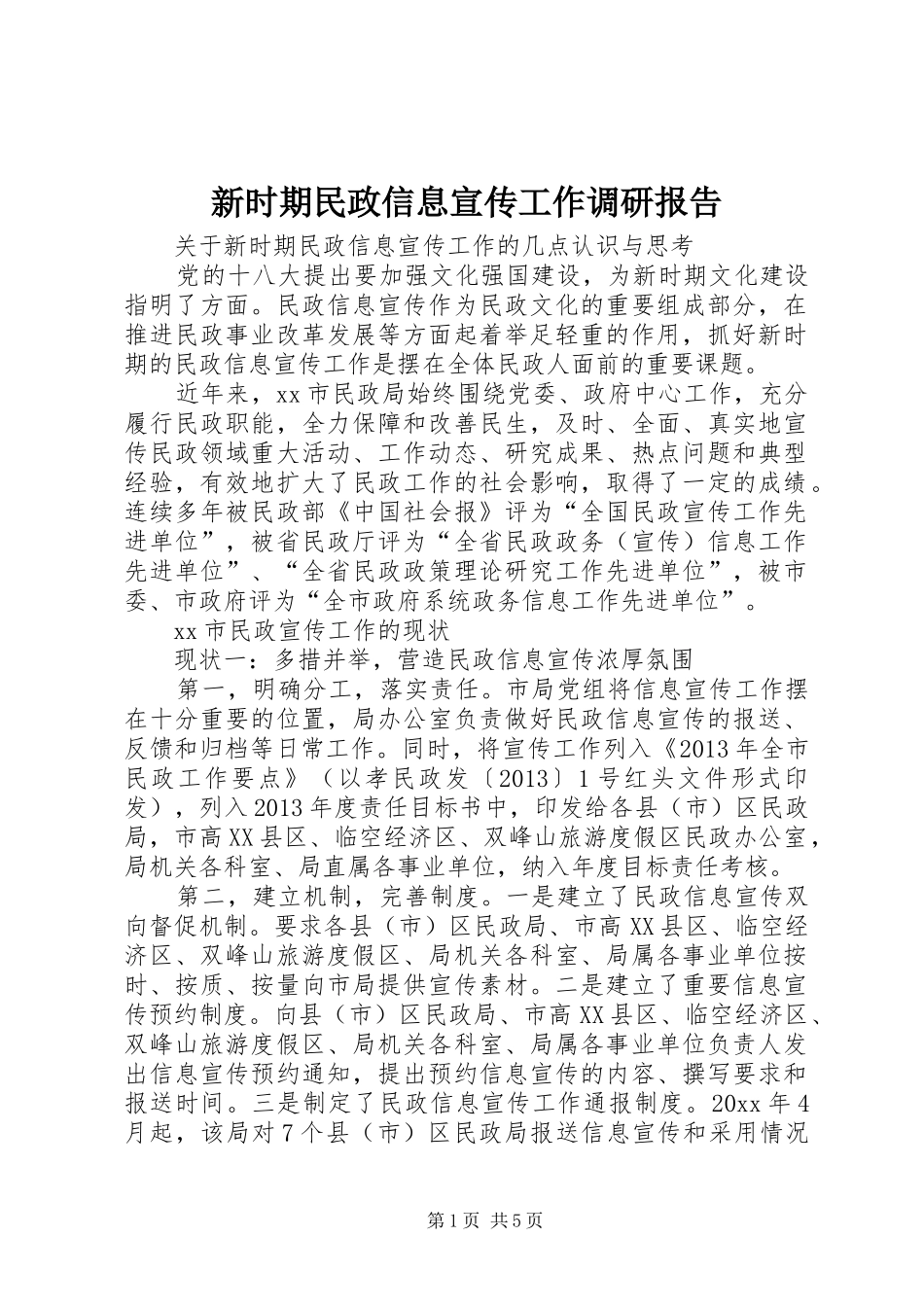 新时期民政信息宣传工作调研报告_第1页