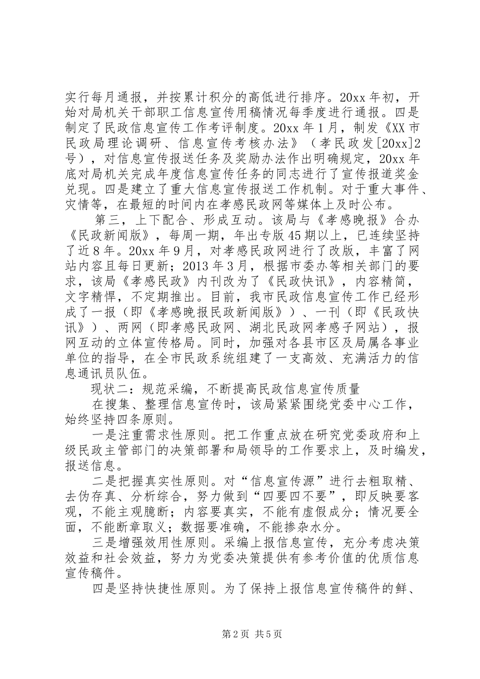 新时期民政信息宣传工作调研报告_第2页