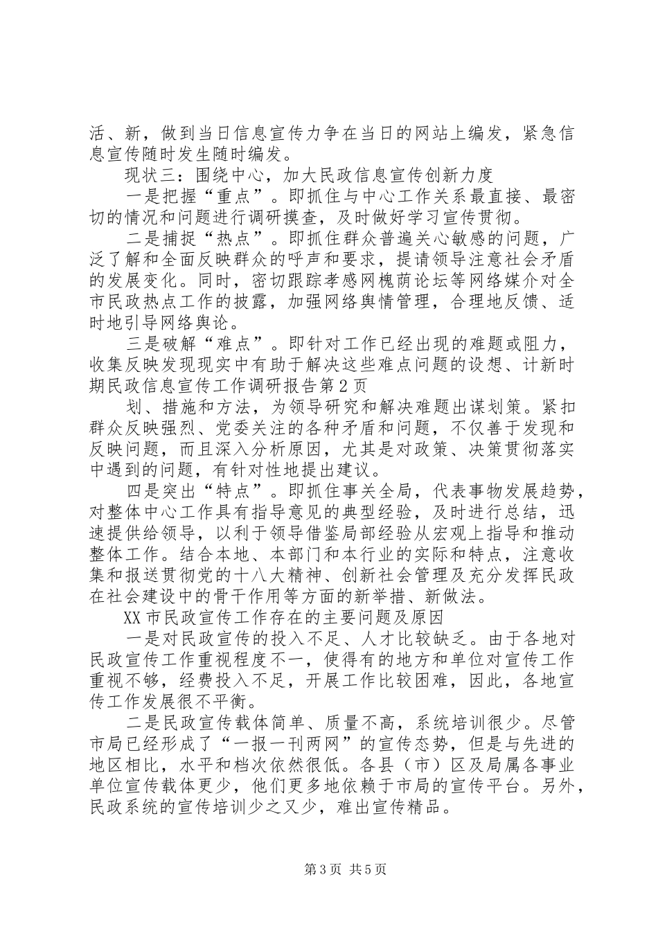 新时期民政信息宣传工作调研报告_第3页