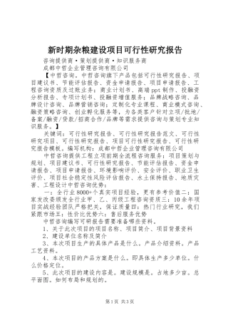 新时期杂粮建设项目可行性研究报告