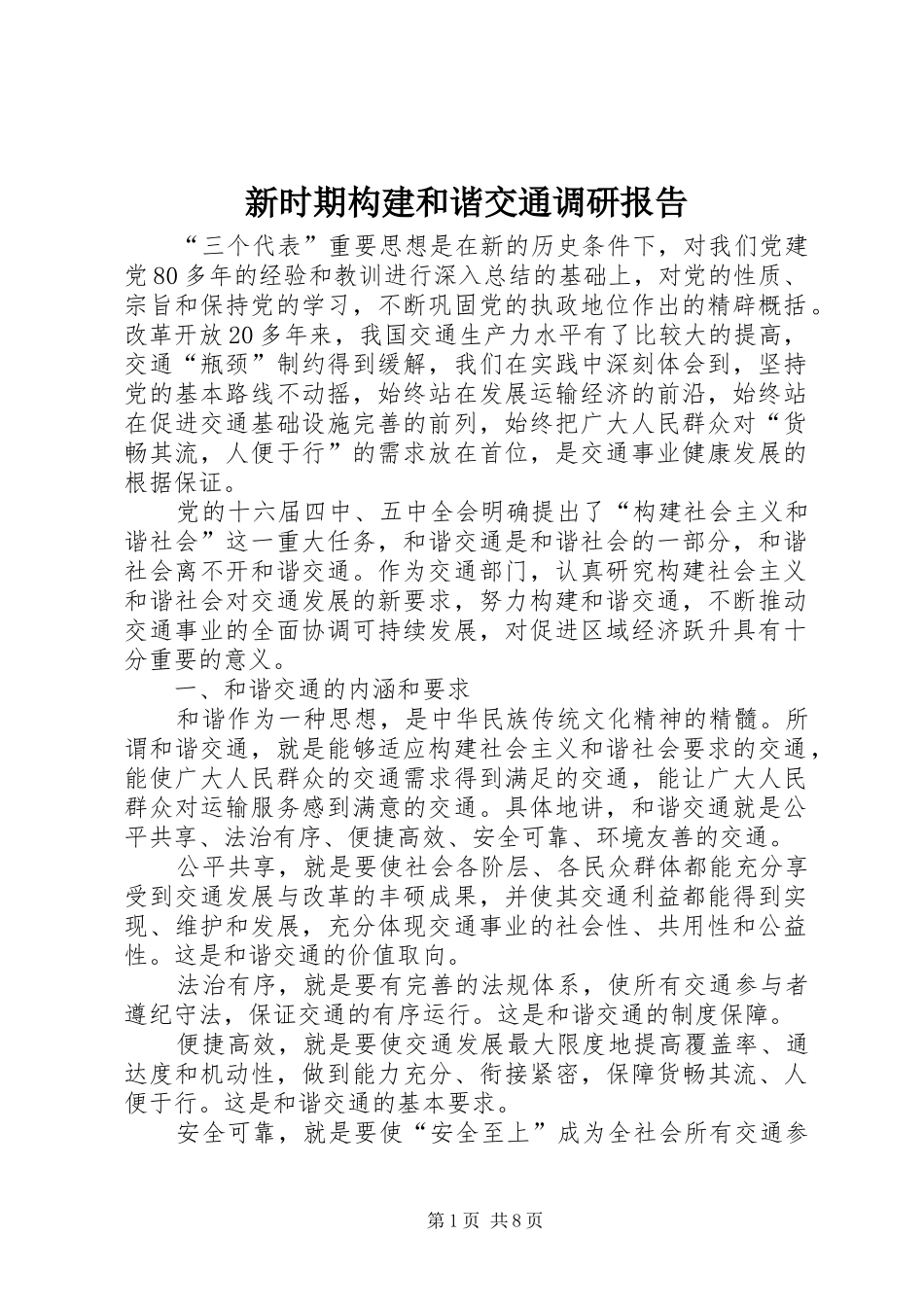 新时期构建和谐交通调研报告_第1页