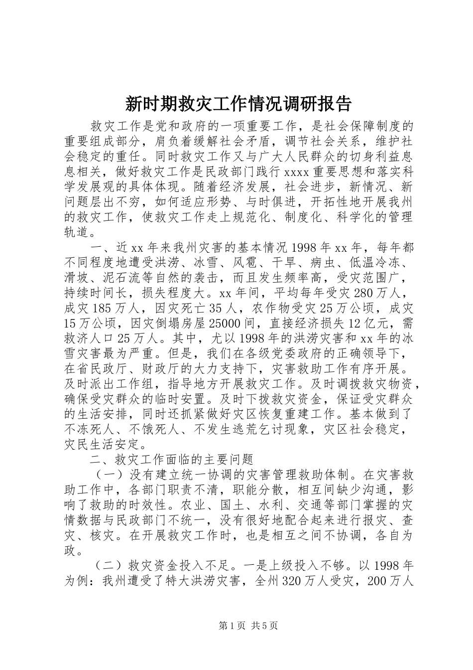 新时期救灾工作情况调研报告_第1页
