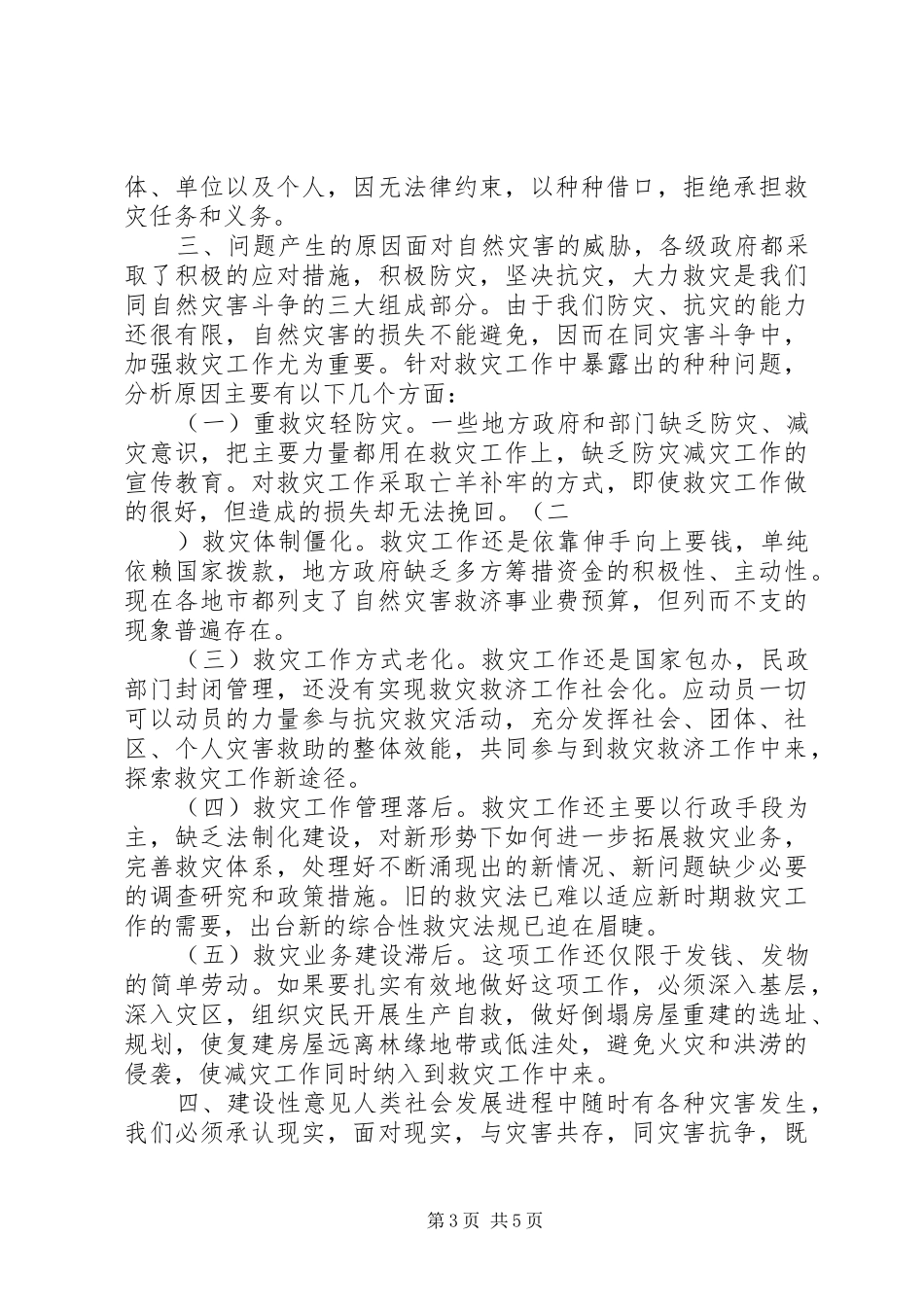 新时期救灾工作情况调研报告_第3页