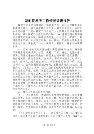 新时期救灾工作情况调研报告
