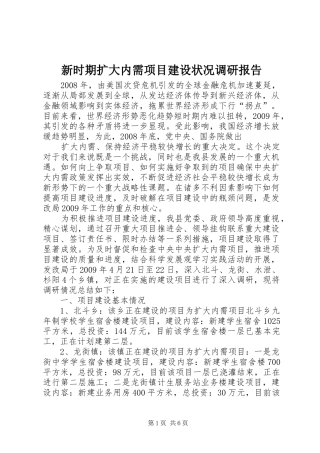 新时期扩大内需项目建设状况调研报告