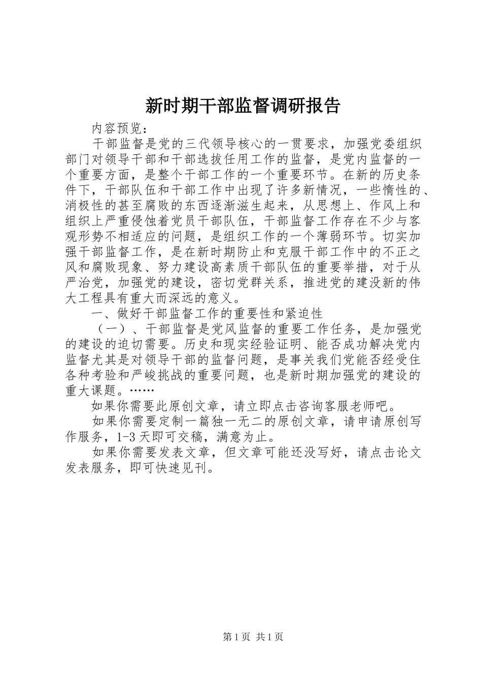 新时期干部监督调研报告_第1页