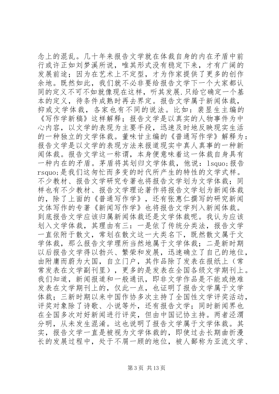 新时期报告文学的文体特征_第3页