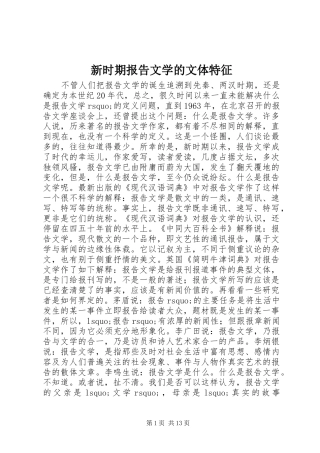 新时期报告文学的文体特征