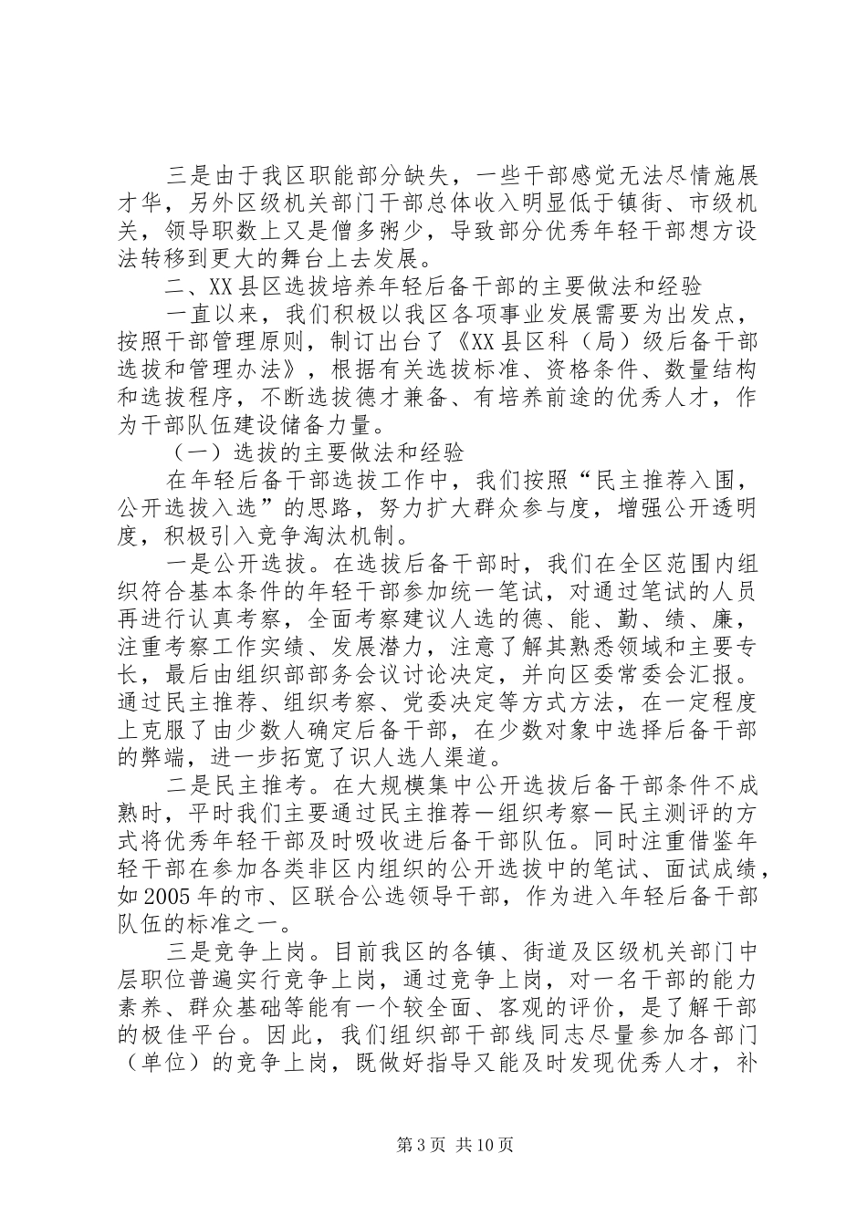 新时期年轻后备干部选拔培养的调研报告_第3页