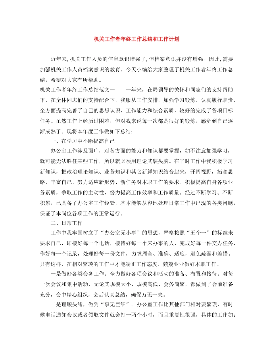 机关工作者年终工作总结和工作计划 _第1页