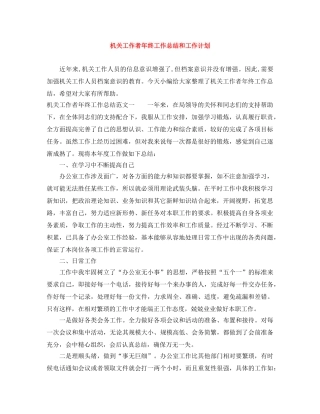 机关工作者年终工作总结和工作计划 