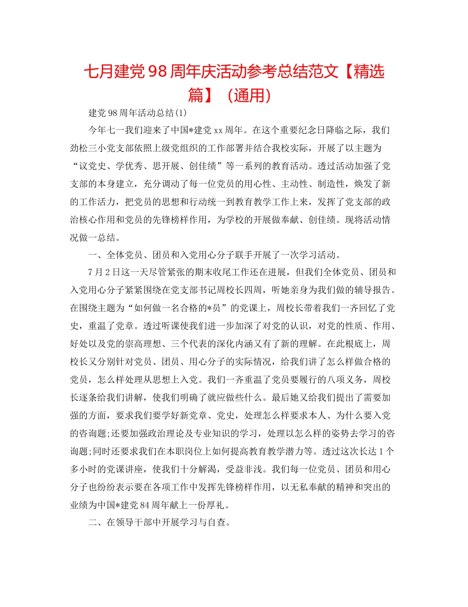 七月建党98周年庆活动参考总结范文【精选篇】（通用）_第1页