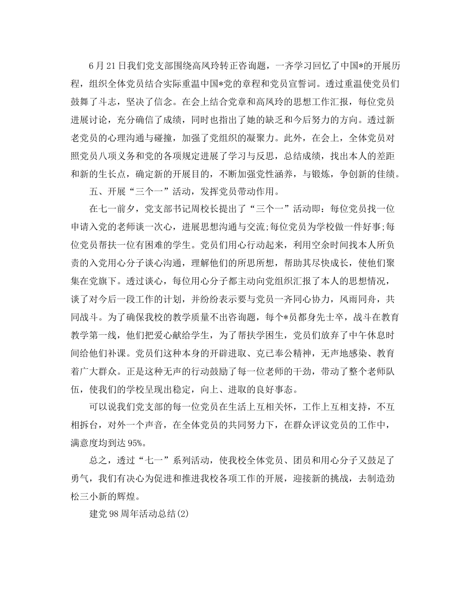 七月建党98周年庆活动参考总结范文【精选篇】（通用）_第3页