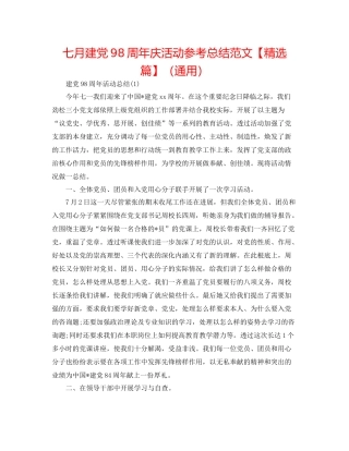 七月建党98周年庆活动参考总结范文【精选篇】（通用）