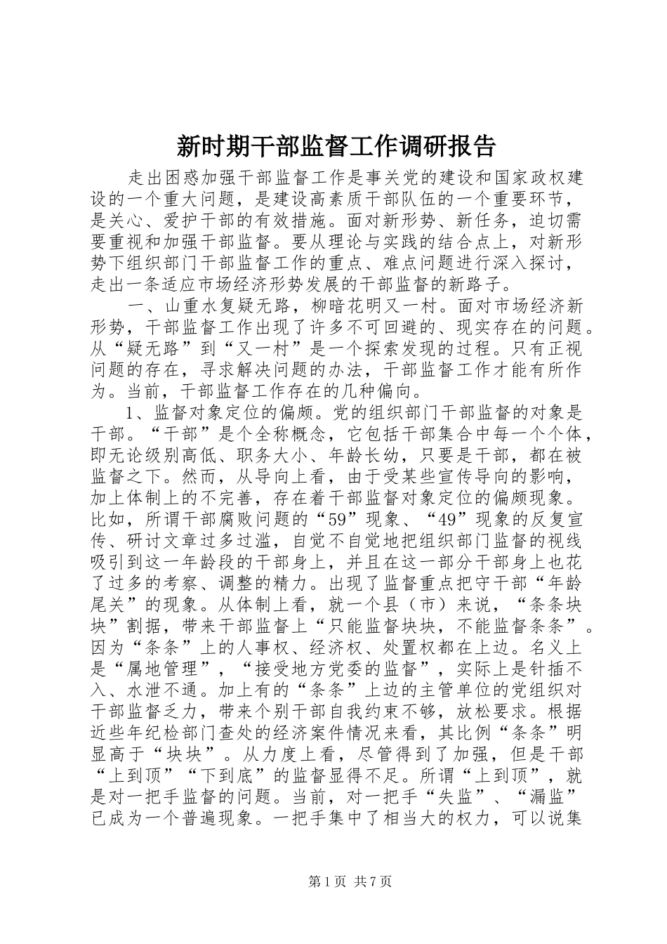 新时期干部监督工作调研报告_第1页