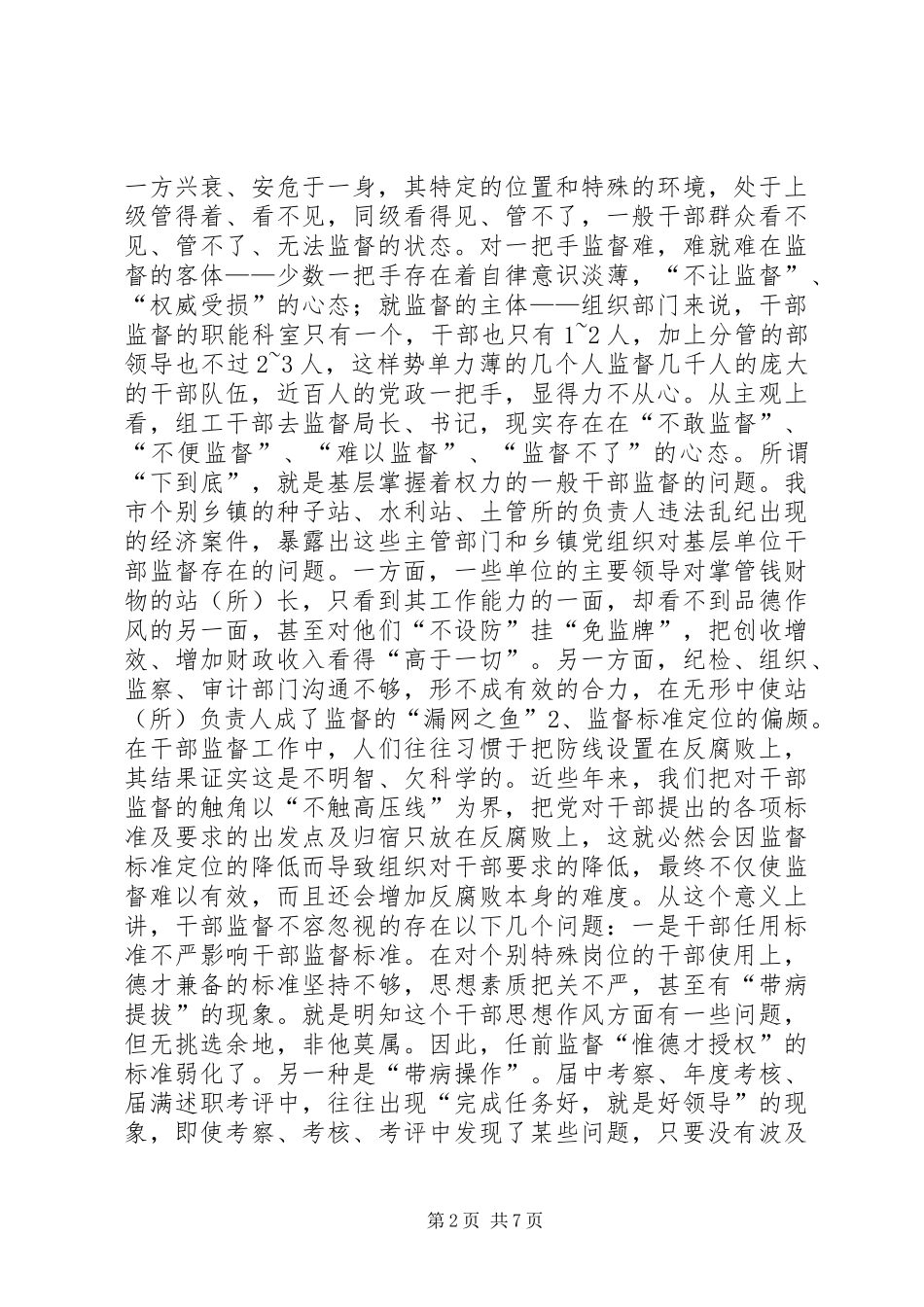 新时期干部监督工作调研报告_第2页