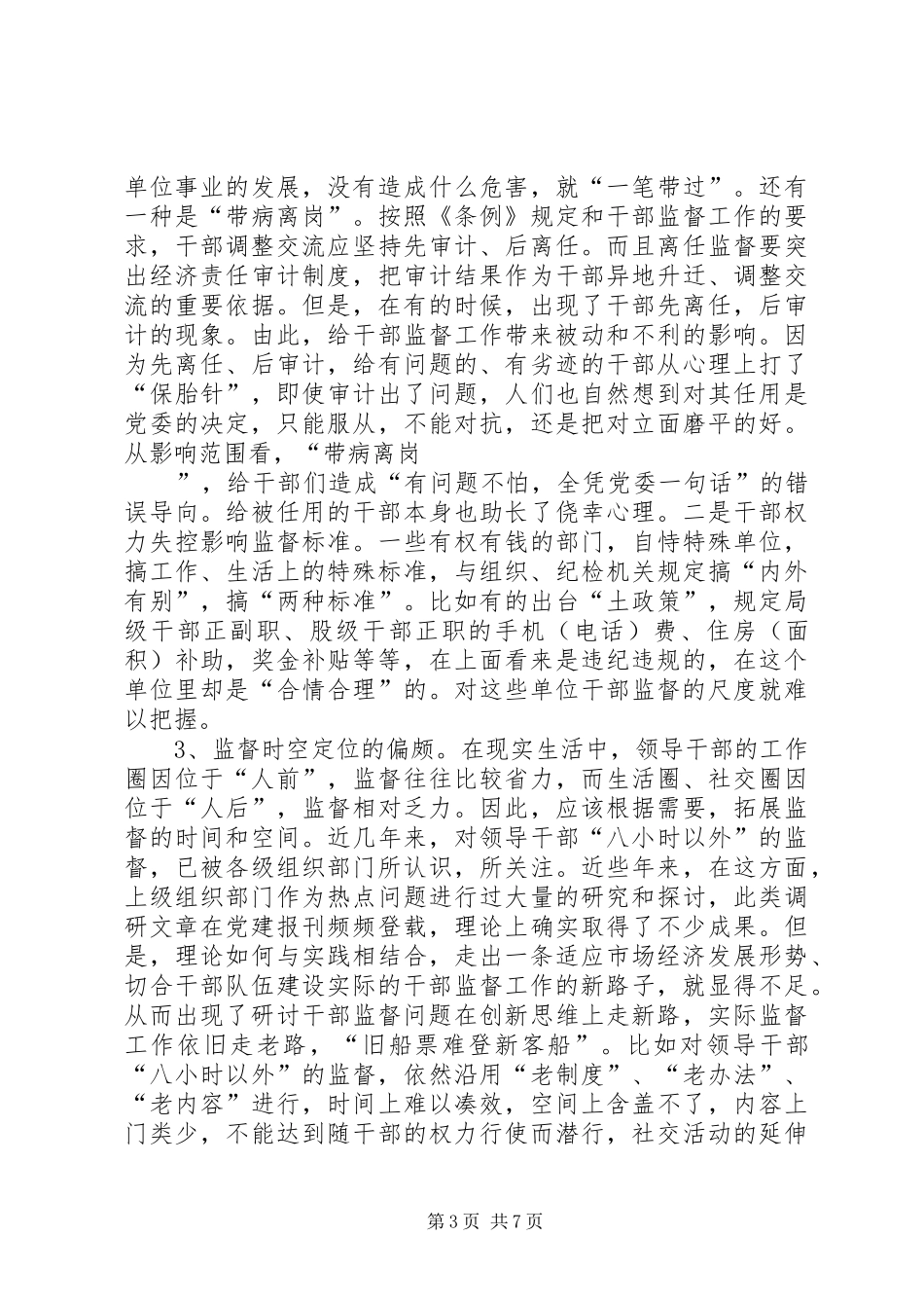 新时期干部监督工作调研报告_第3页