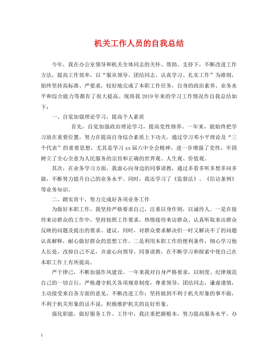 机关工作人员的自我总结 _第1页