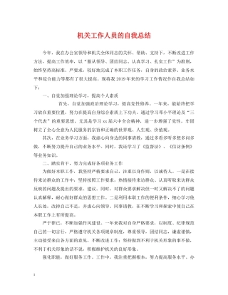 机关工作人员的自我总结 