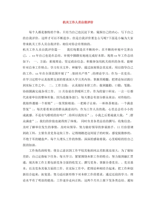 机关工作人员自我评价 