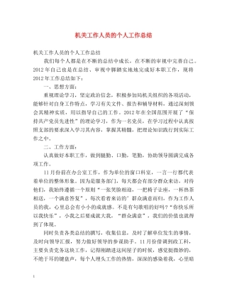 机关工作人员的个人工作总结 