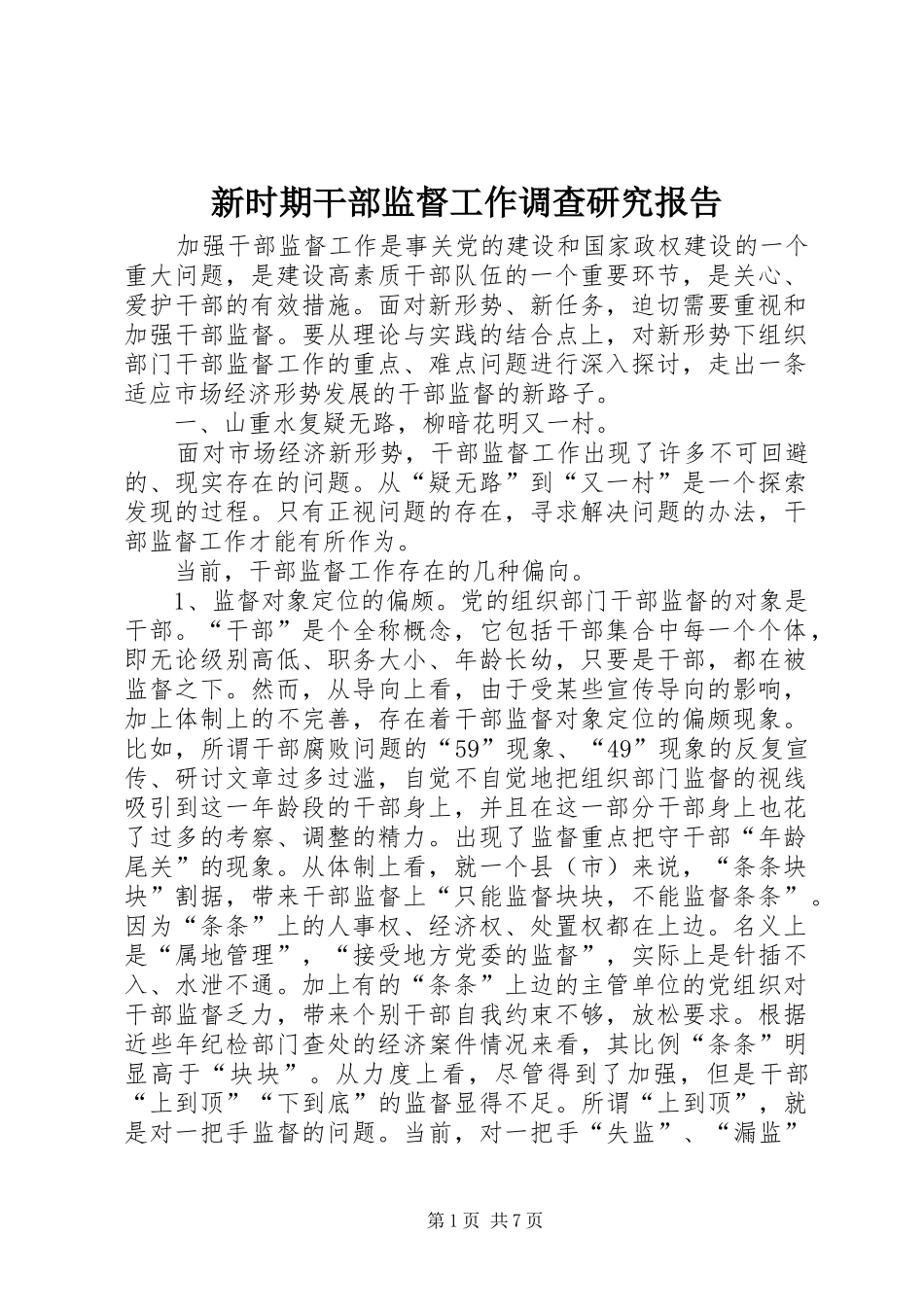 新时期干部监督工作调查研究报告_第1页