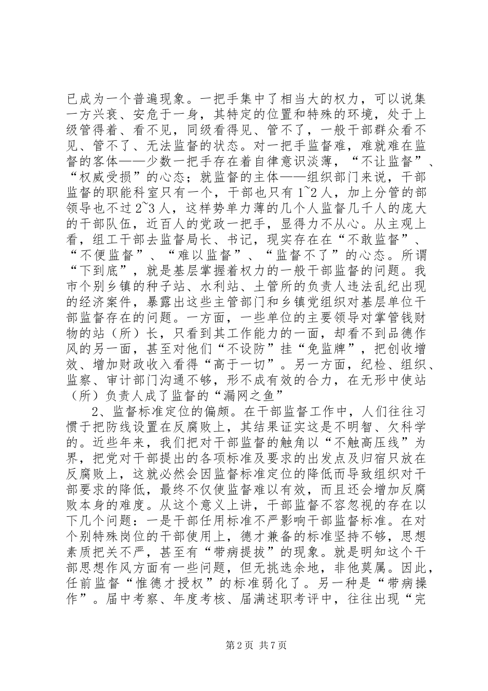 新时期干部监督工作调查研究报告_第2页