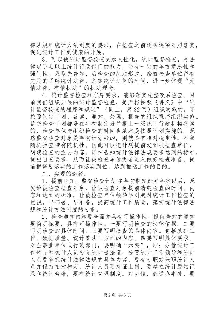 新时期对统计监督工作调研报告_第2页