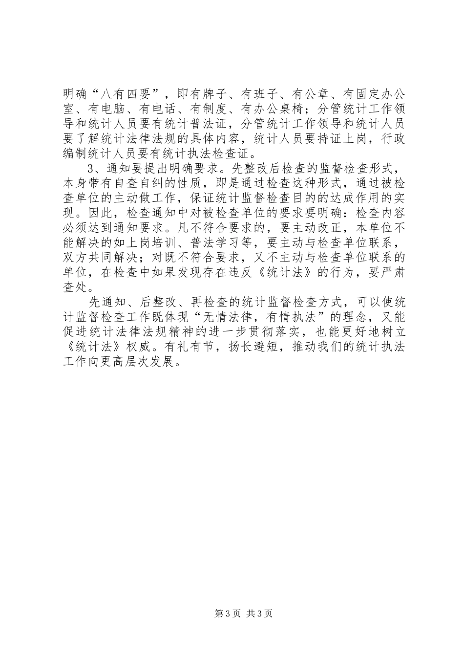 新时期对统计监督工作调研报告_第3页