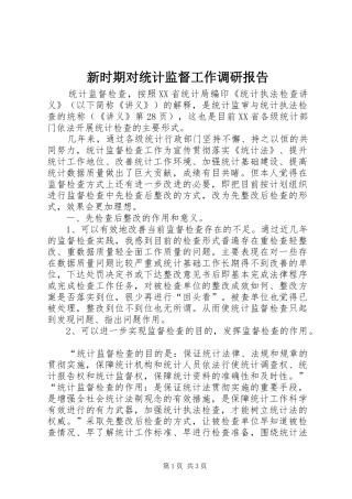 新时期对统计监督工作调研报告